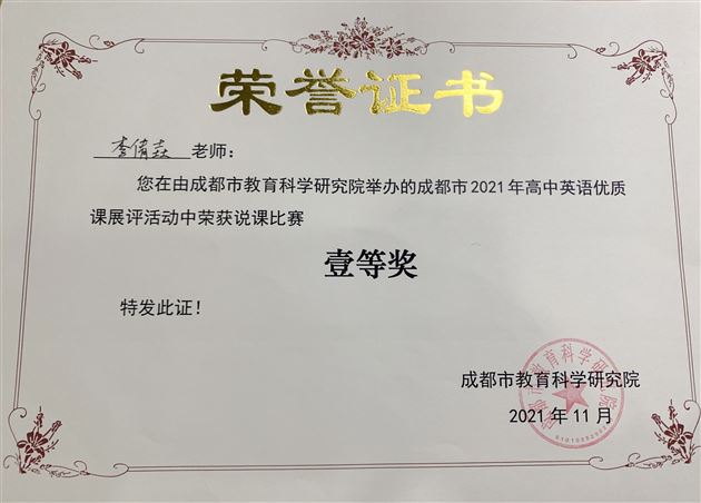棠外李倩垚老师在成都市2021年高中英语优质课展评中荣获一等奖