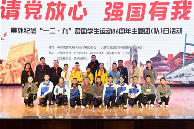 拥抱星辰大海 砥砺花样青春——棠外纪念“一二·九”爱国学生运动86周年主题团（队）日活动圆满举行 