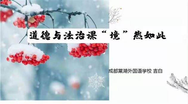 聚焦情境教学 提升教学质量——我校初中吉白老师受四川省教科院邀请作专题讲座