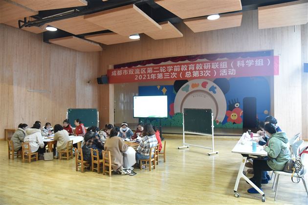 棠外实验幼儿园承办双流区科学联组第三次教研活动