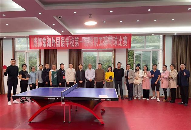 棠外第一届教职工乒乓球比赛圆满结束