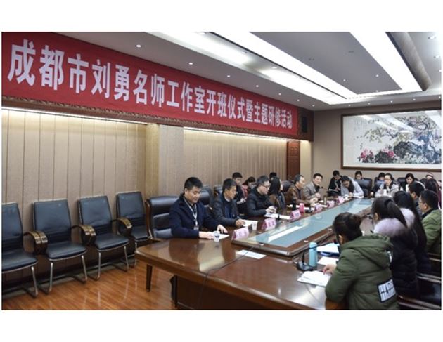 党员特级教师刘勇名师工作室