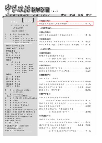 棠外初中党员教师袁成老师成为全国中文核心期刊《中学政治教学参考》杂志封面人物