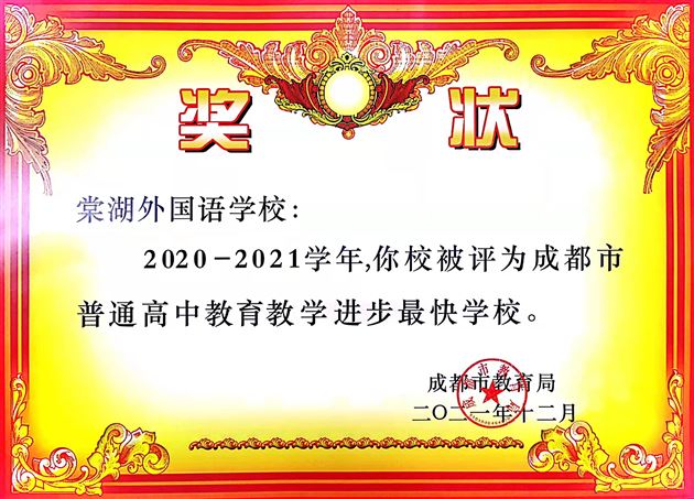 出彩棠外“又结硕果” 省一名校“再获殊荣”——棠外在2021年全市普通高中教育教学质量评估中获四项殊荣