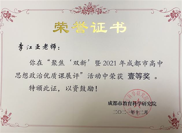 喜报：热烈祝贺棠外李江亚老师斩获“2021年成都市高中政治优质课展评活动”说课和现场赛课双一等奖