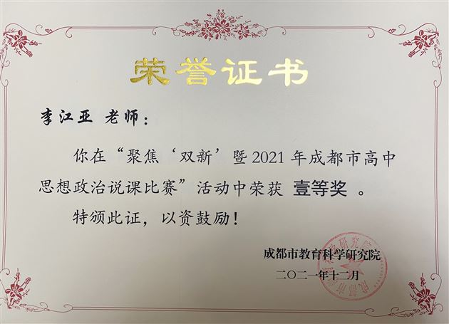 喜报：热烈祝贺棠外李江亚老师斩获“2021年成都市高中政治优质课展评活动”说课和现场赛课双一等奖