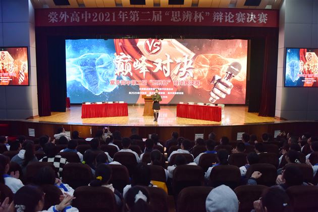 以思辨精神，引领青春成长——棠外高中2021第二届“思辨杯”辩论赛圆满收官