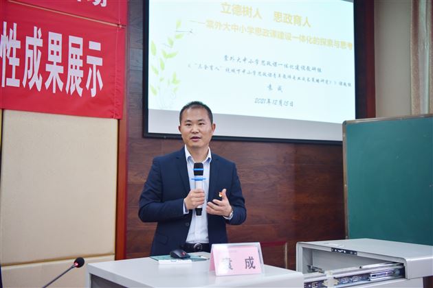 棠外大中小学思政课一体化建设负责人、省级课题主持人袁成在大中小学思政课一体化建设研讨会中作专题讲座