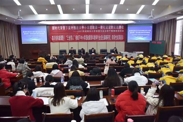 棠外成功举行成都市教科院“新时代背景下推进大中小学思政课一体化建设的实践路径”研讨活动
