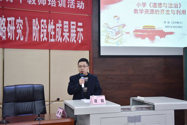 棠外附小教师、双流区学科带头人谭毅老师在大中小学思政课一体化建设研讨会中作专题讲座