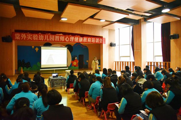 棠外实验幼儿园教师心理健康培训