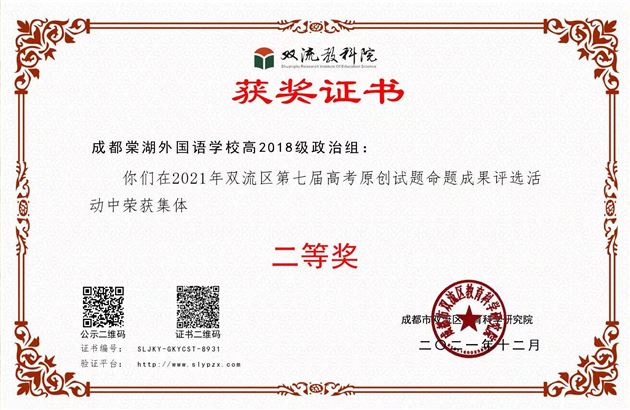 2021年高2018级政治组-双流区第七届高考原创试题命题成果集体二等奖