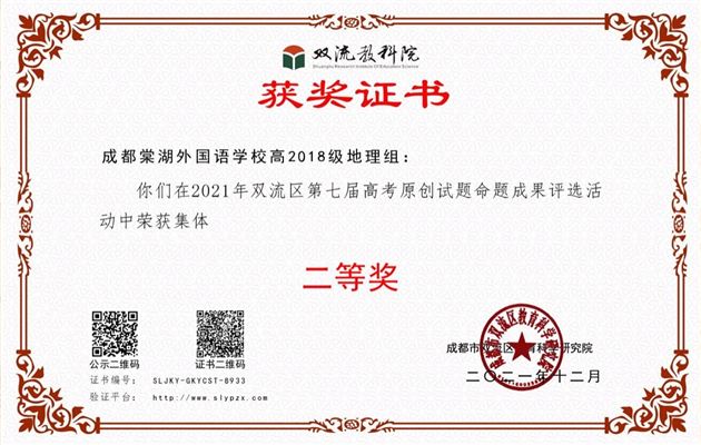 2021年高2018级地理组-双流区第七届高考原创试题命题成果集体二等奖