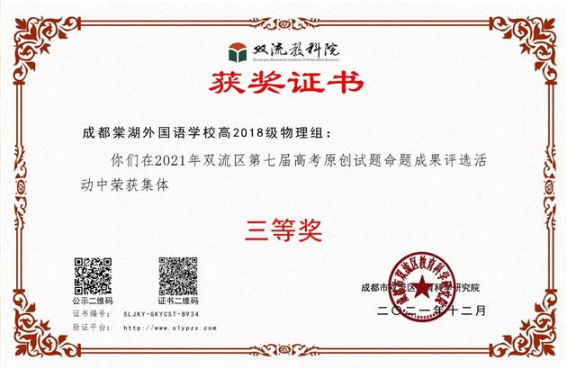 2021年高2018级物理组-双流区第七届高考原创试题命题成果三等奖