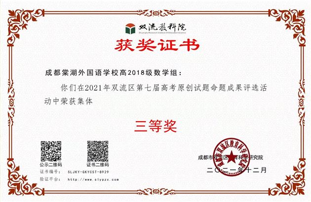 2021年高2018级数学组-双流区第七届高考原创试题命题集体三等奖