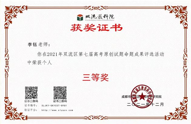 2021年李钰-2021年双流区高考原创题个人三等奖