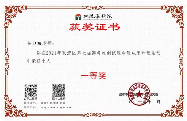 2021年任卫东-双流区第七届高考原创试题命题个人一等奖