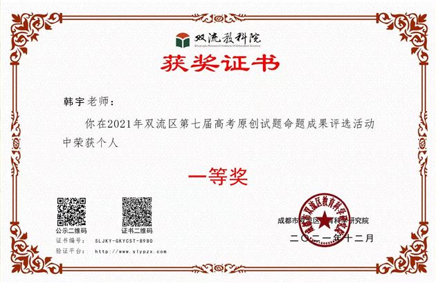 2021年韩宇-双流区第七届高考原创试题命题成果评选活动个人一等奖