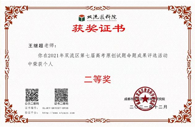2021年王继超-双流区第七届高考原创试题命题个人二等奖