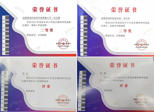 同台展风华 技艺比高下——棠外音乐教师参加双流区单项技能大赛获佳绩