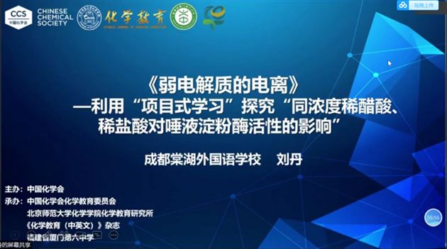 棠外高中化学教师刘丹受邀在“全国基础教育化学新课程实施成果交流大会”中作课例展示