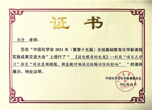 棠外高中化学教师刘丹受邀在“全国基础教育化学新课程实施成果交流大会”中作课例展示