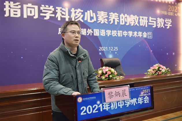 成都市教育科学研究院基教所副所长、四川省教书育人名师黎炳晨做点评和指引