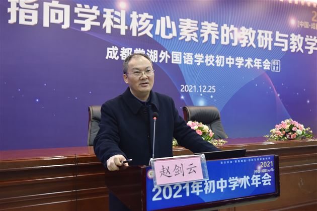 成都市双流区教育科学研究院院长、成都市教育学会教师发展分会常务理事赵剑云做点评和指引