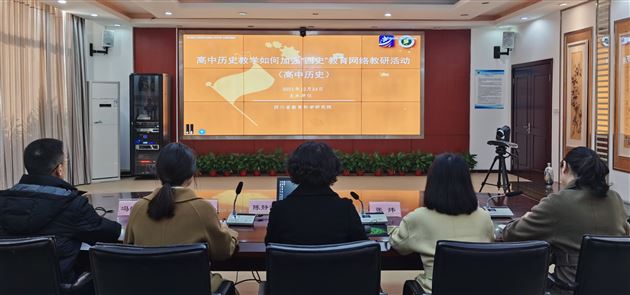 棠外高中历史教师柯亚莉在四川省高中历史网络教研中作主题分享