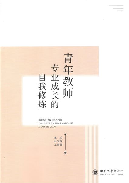 我校初中教师袁成、林光辉、王慧茹老师出版学术专著