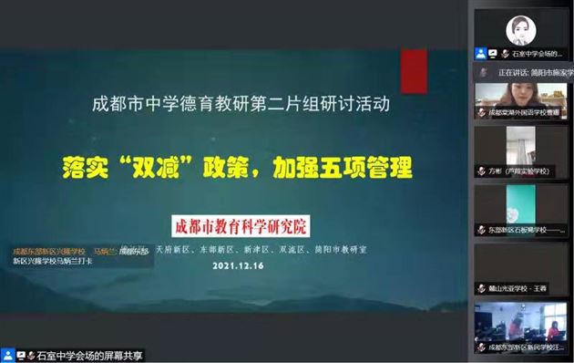 落实“双减”政策，加强五项管理——我校初中袁成老师受成都市教科院邀请开展线上专题讲座