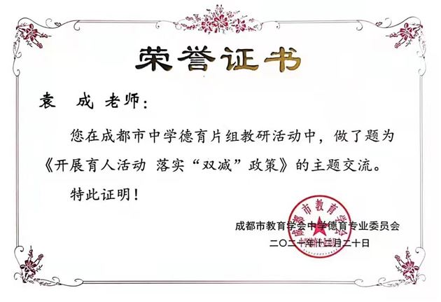 落实“双减”政策，加强五项管理——我校初中袁成老师受成都市教科院邀请开展线上专题讲座