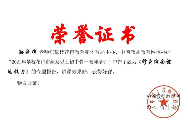 棠外四川省特级教师孙晓晖受邀为攀枝花市骨干教师作班主任培训