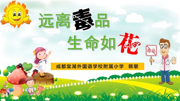 喜报：棠外附小韩黎老师荣获双流区“防艾禁毒”讲课比赛一等奖 