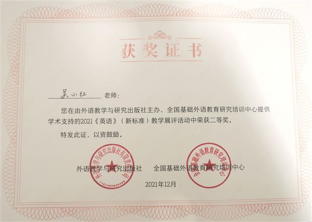 棠外“芬芳”外语名师工作坊在2021《英语》（新标准）教学展评大赛中喜获佳绩