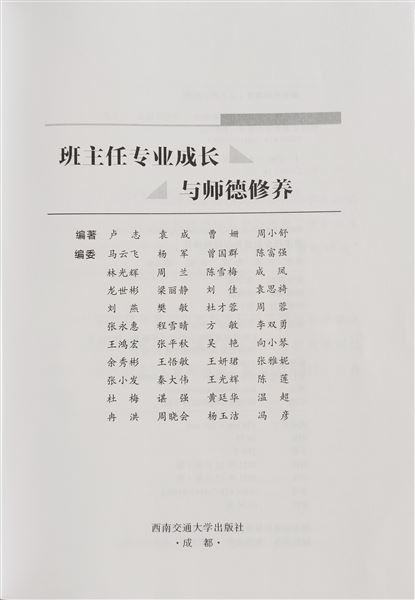 棠外省级班主任师德课题组出版著作《班主任专业成长与师德修养》