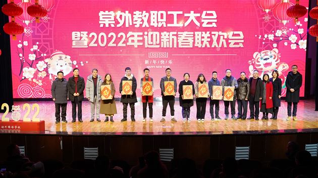 南国暖冬辞旧岁 棠外阖家迎新年——棠外隆重举行2022年教职工迎新春联欢会