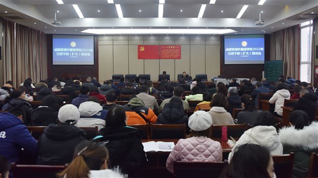 不负春光收好心，五年规划开新篇——成都棠湖外国语学校2022年行政干部（扩大）培训会