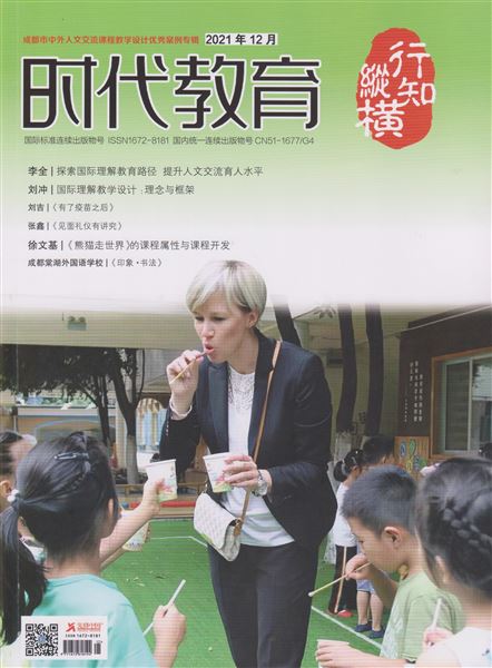 《时代教育》--成都市中外人文交流课程教学设计优秀案例专辑封面