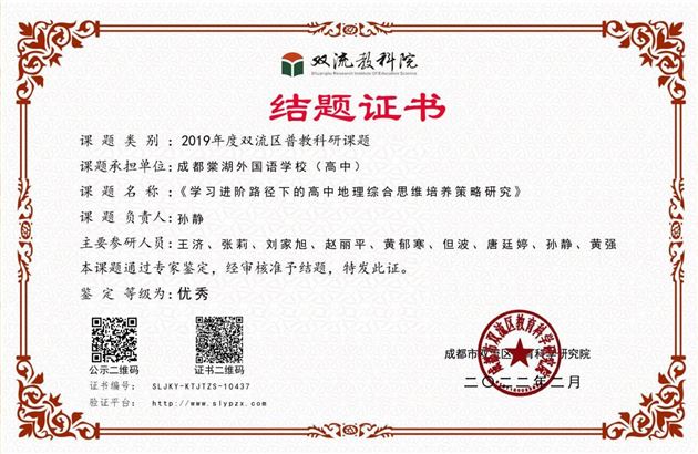 研学相长 助力课堂——高中地理教研组课题获双流区优秀课题 