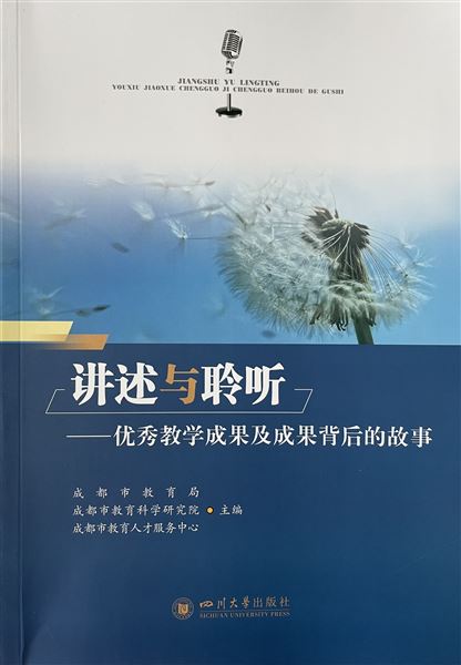 棠外国家级教学成果被《讲述与聆听——优秀教学成果及成果背后的故事》收录