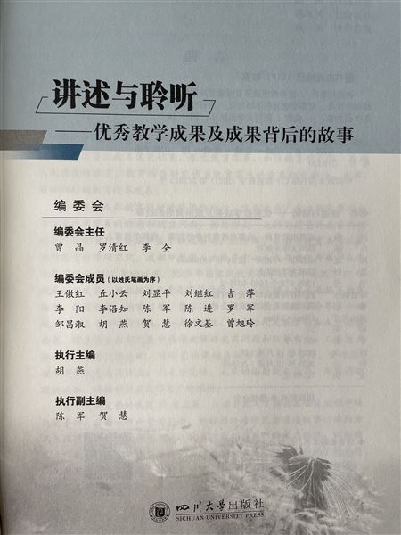 棠外国家级教学成果被《讲述与聆听——优秀教学成果及成果背后的故事》收录