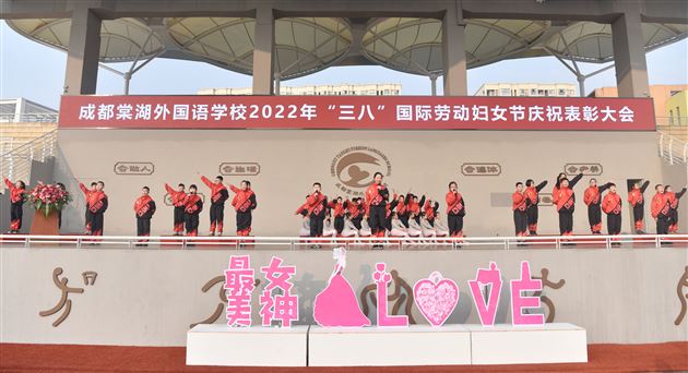 巾帼须眉心向党 携手共筑棠外梦——棠外2022年“三八”国际劳动妇女节庆祝表彰大会圆满举行