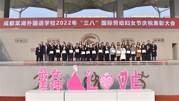 巾帼须眉心向党 携手共筑棠外梦——棠外2022年“三八”国际劳动妇女节庆祝表彰大会圆满举行 