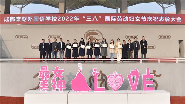 巾帼须眉心向党 携手共筑棠外梦——棠外2022年“三八”国际劳动妇女节庆祝表彰大会圆满举行 