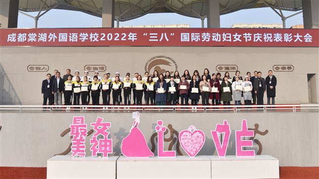 巾帼须眉心向党 携手共筑棠外梦——棠外2022年“三八”国际劳动妇女节庆祝表彰大会圆满举行 