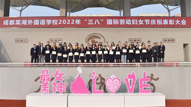 巾帼须眉心向党 携手共筑棠外梦——棠外2022年“三八”国际劳动妇女节庆祝表彰大会圆满举行