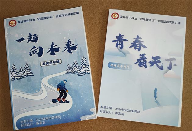 青春看天下，一起向未来——棠外高二政治时政特色作业集 