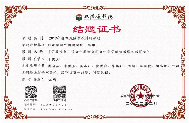 课题结题展硕果 砥砺前行再扬帆——棠外高中英语教研组获双流区优秀课题