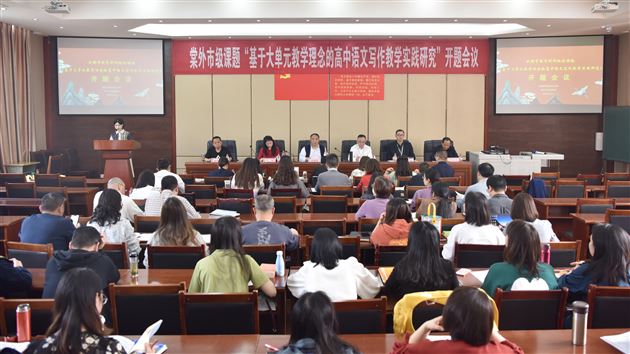 课题引领 “迎”向未来——棠外高中语文组主研的成都市教育科研规划课题顺利开题